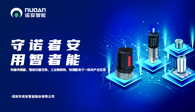 致力发展智能传感及检测技术，诺安环境更名为诺安智能