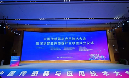 首届中国传感器与应用技术大会丨诺安智能与行业共谋智能传感发展