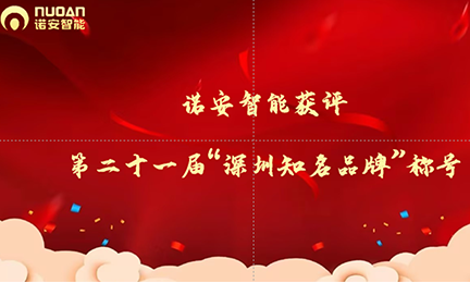 闪耀湾区，诺安智能获评第二十一届“深圳知名品牌”称号