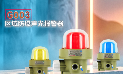 G003防爆声光报警器如何保障高危场所安全？