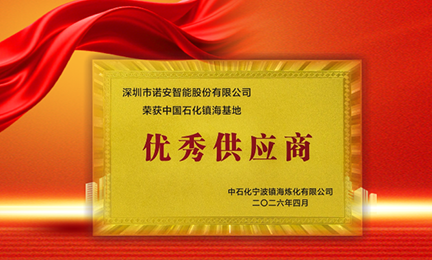携手石化标杆，共筑安全长城—诺安智能获中石化镇海基地“优秀供应商”称号